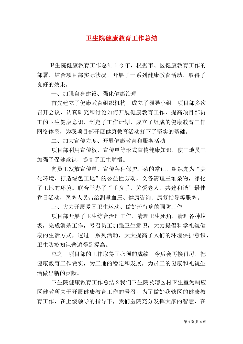 卫生院健康教育工作总结（三）_第1页