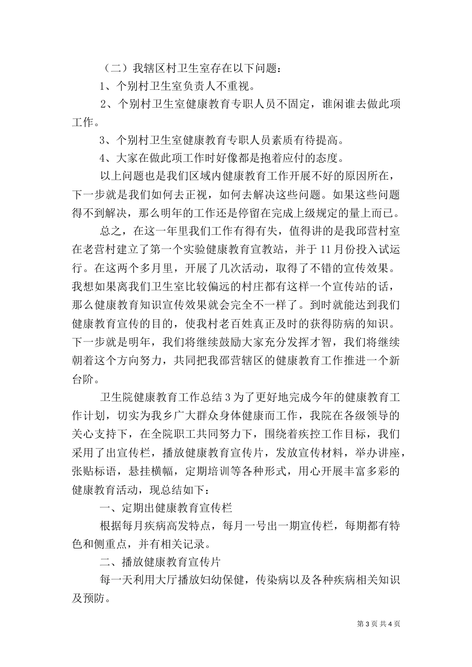卫生院健康教育工作总结（三）_第3页