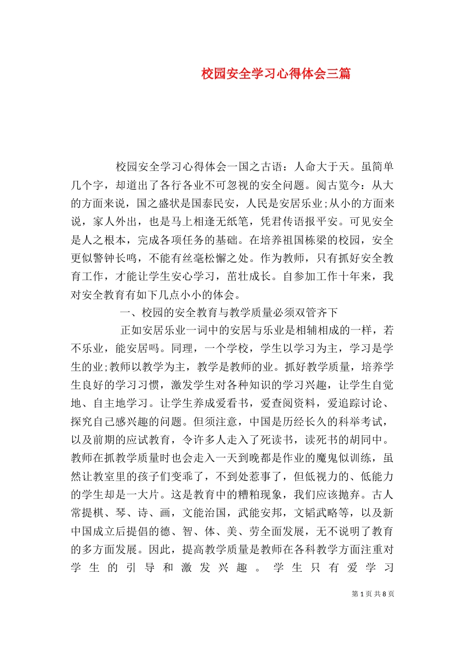 校园安全学习心得体会三篇_第1页