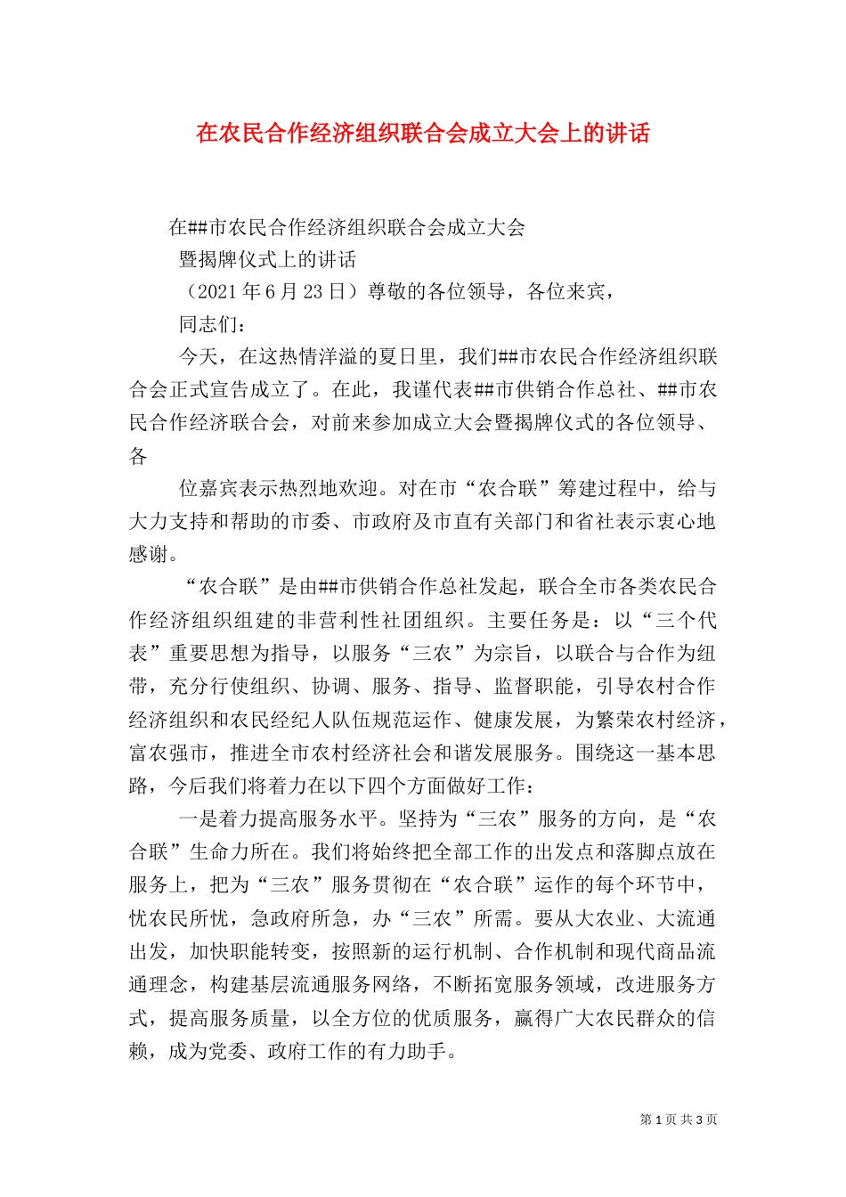 在农民合作经济组织联合会成立大会上的讲话_第1页