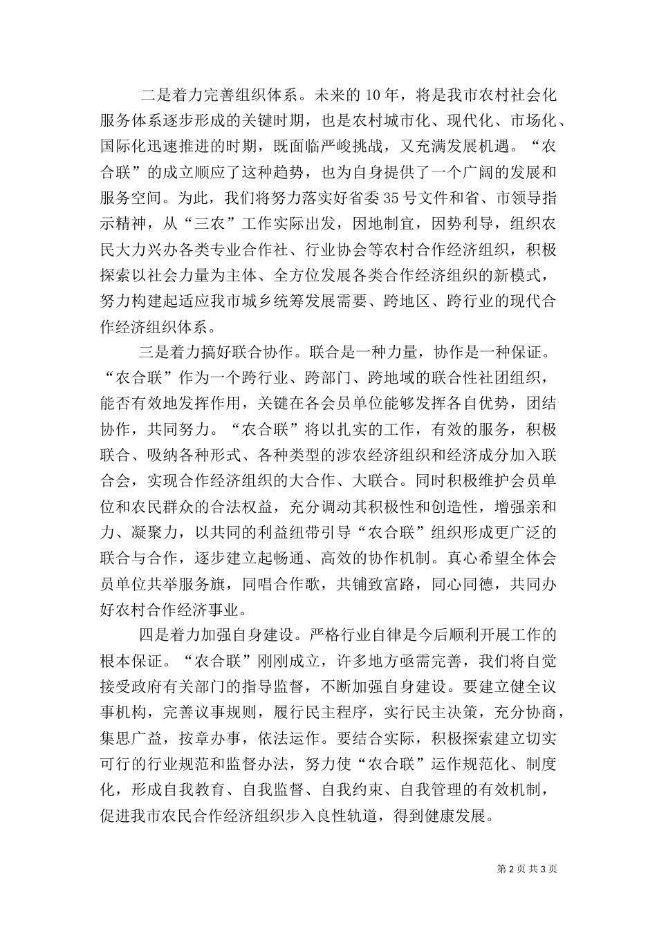 在农民合作经济组织联合会成立大会上的讲话_第2页