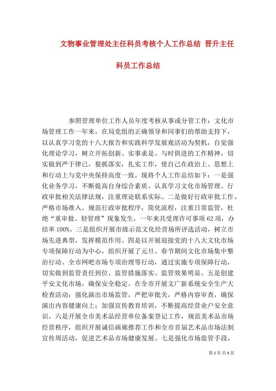 文物事业管理处主任科员考核个人工作总结 晋升主任科员工作总结_第1页