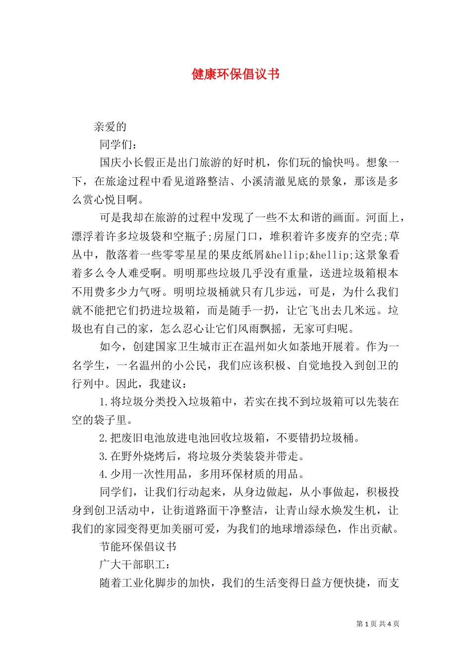 健康环保倡议书_第1页