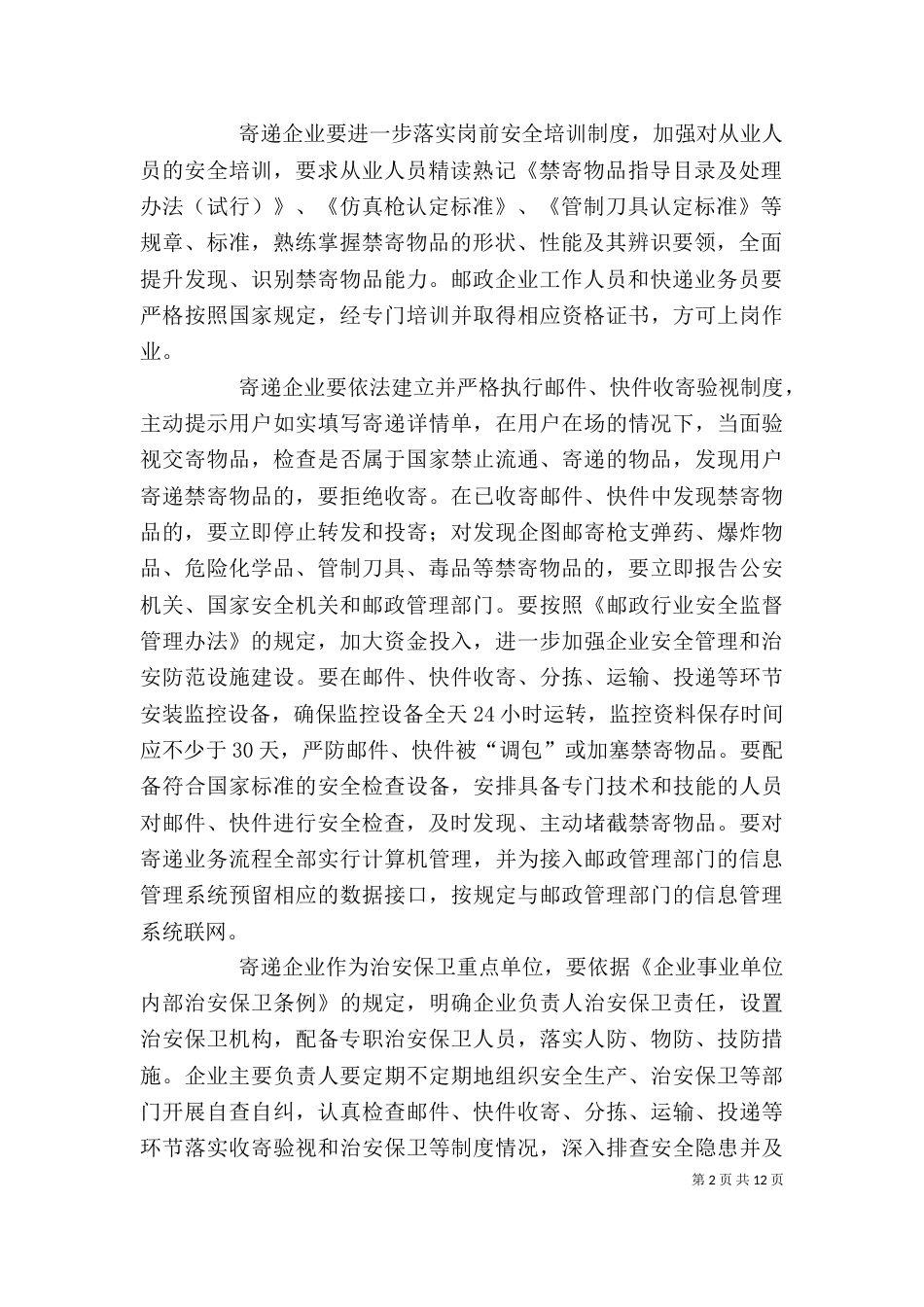 寄递企业座谈会讲话_第2页