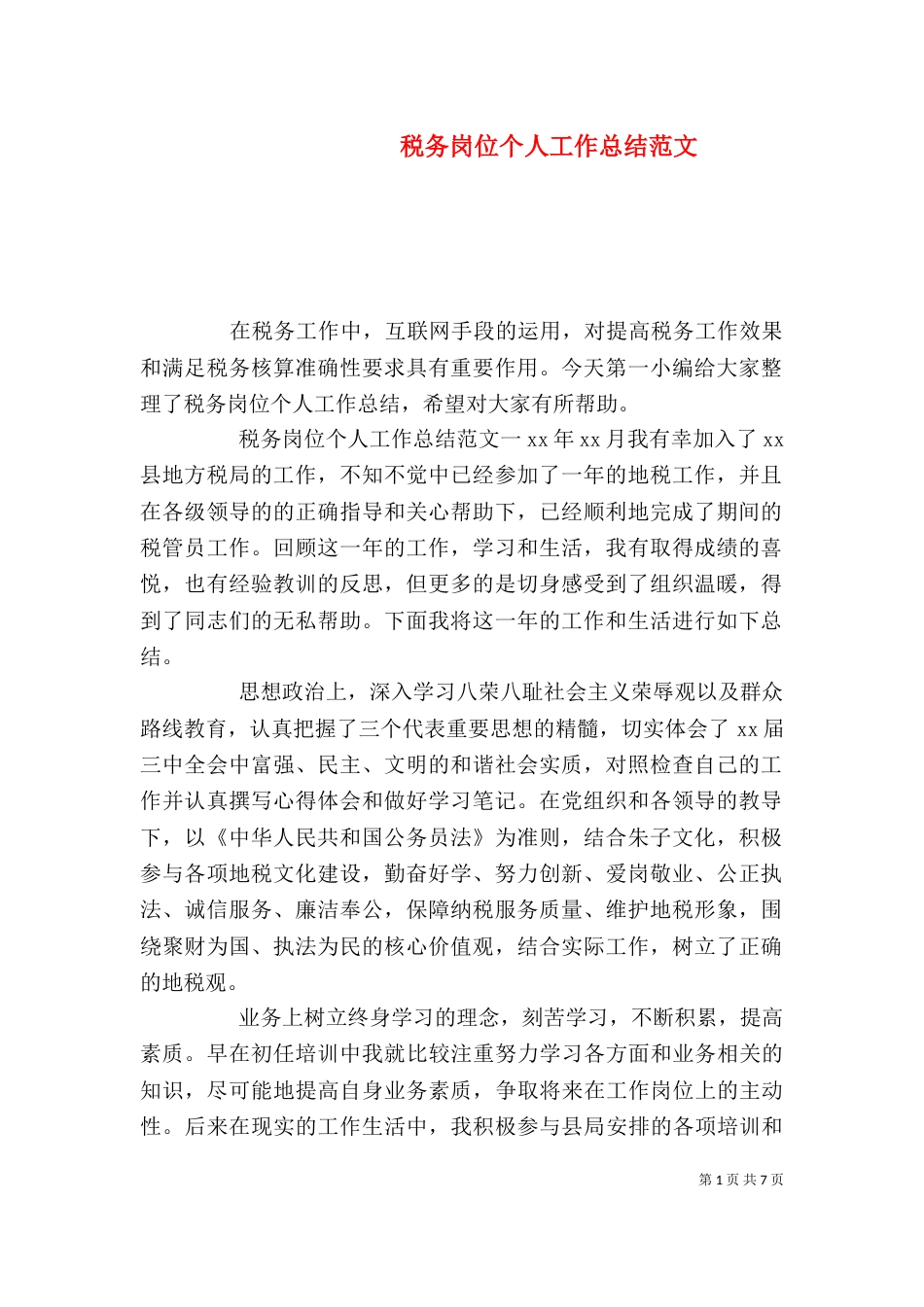 税务岗位个人工作总结范文_第1页