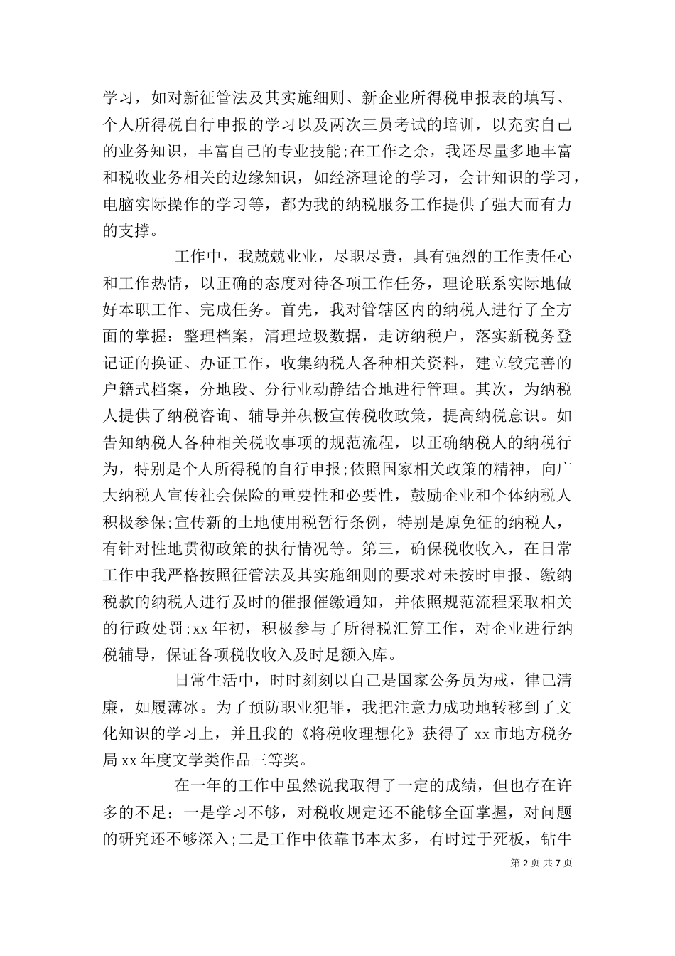 税务岗位个人工作总结范文_第2页