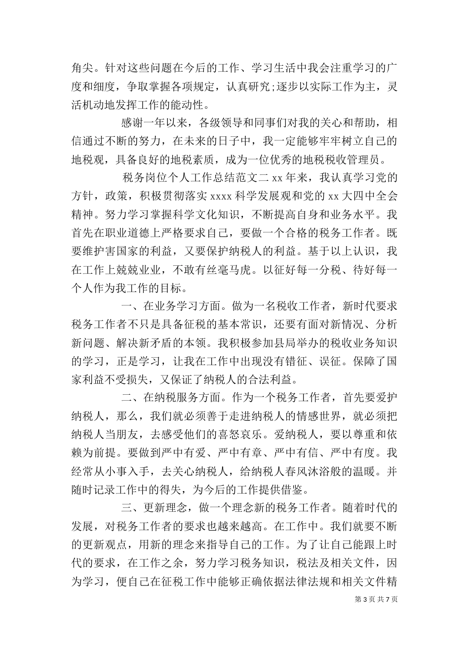 税务岗位个人工作总结范文_第3页