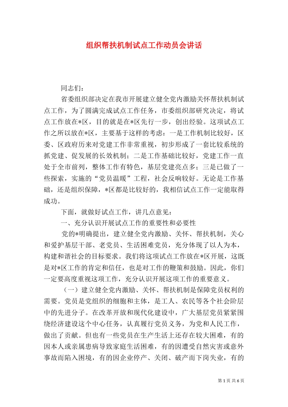 组织帮扶机制试点工作动员会讲话_第1页