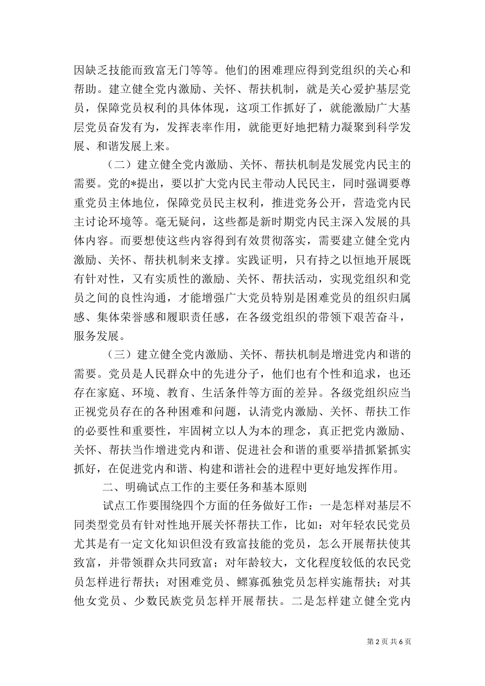 组织帮扶机制试点工作动员会讲话_第2页