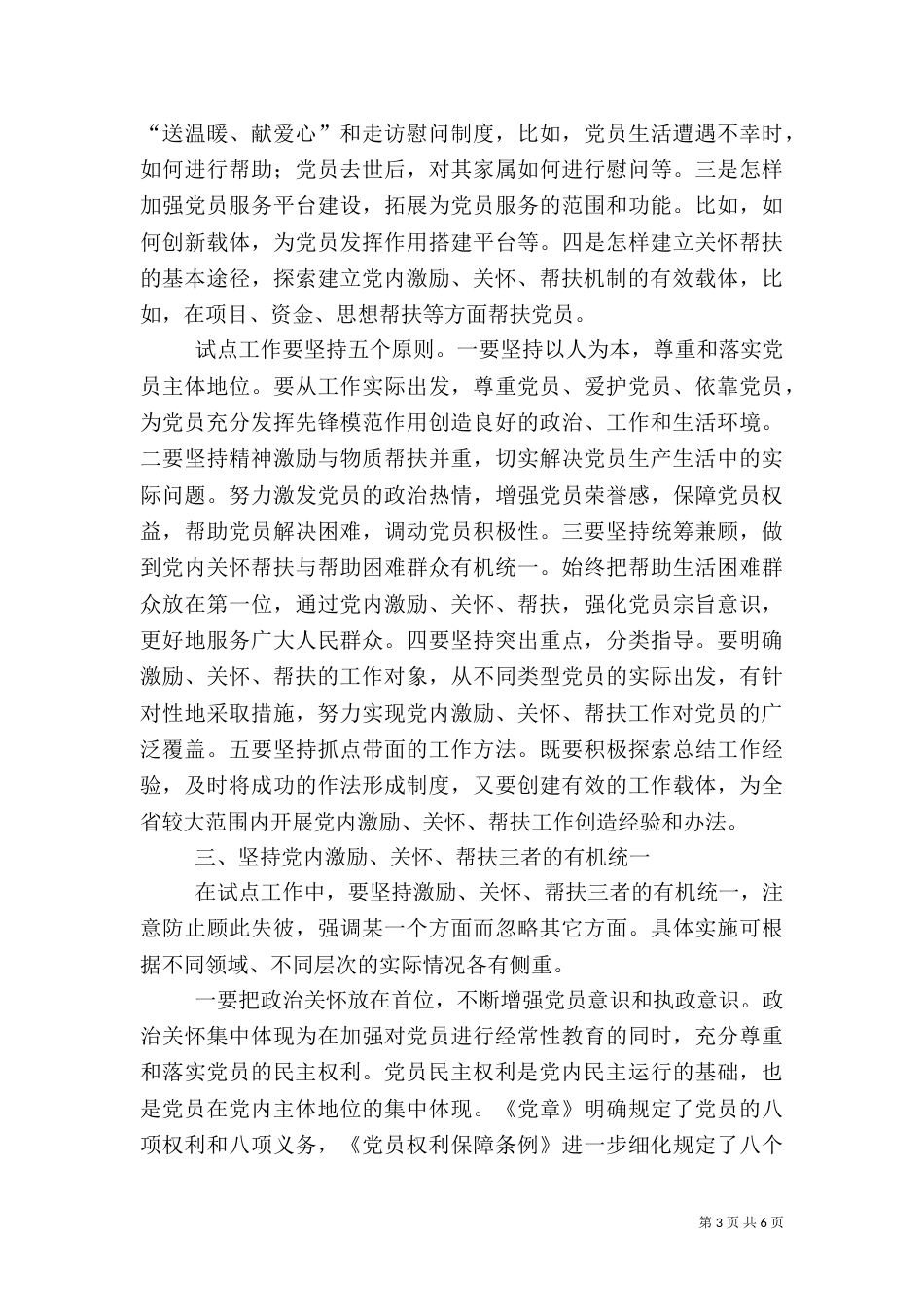 组织帮扶机制试点工作动员会讲话_第3页