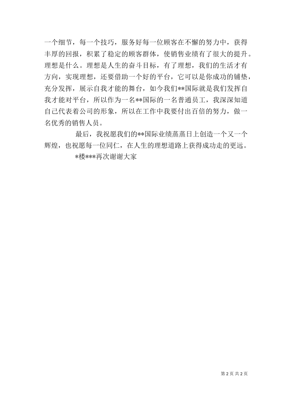 优秀个人发言稿(二)_第2页