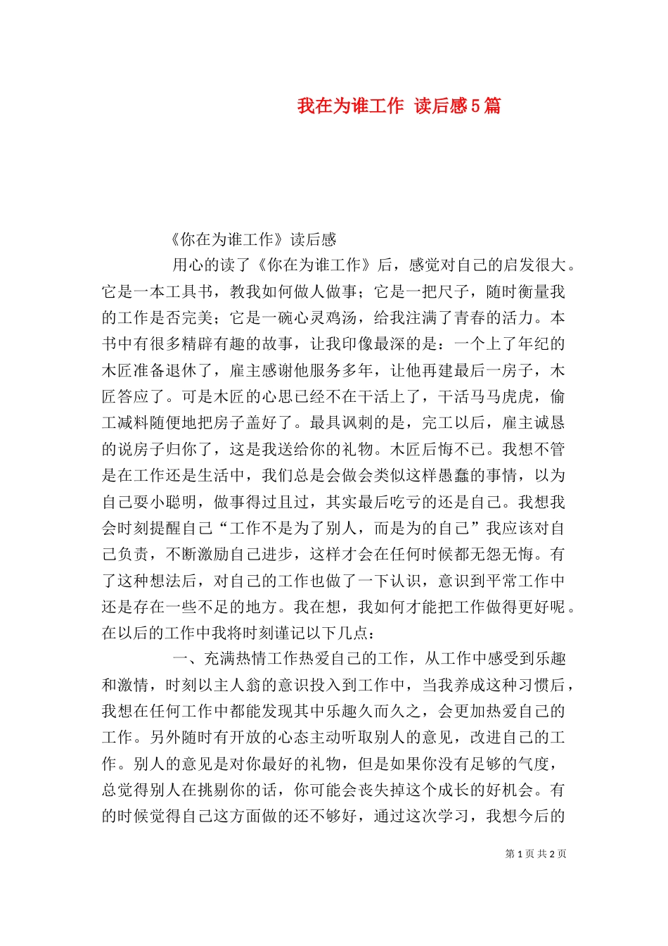 我在为谁工作 读后感5篇（二）_第1页
