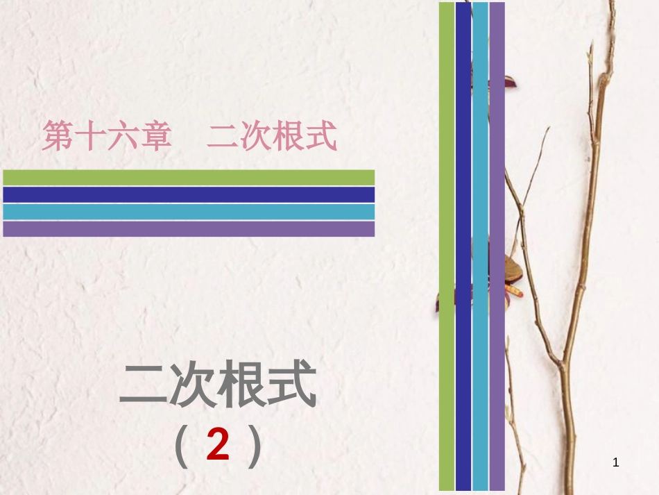 八年级数学下册 第十六章 二次根式 16.1 二次根式（2）课件 （新版）新人教版_第1页