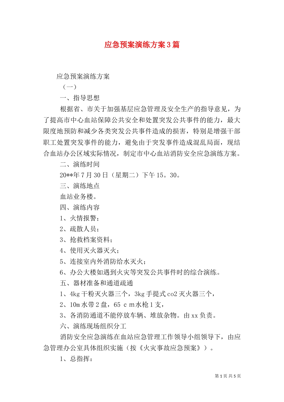 应急预案演练方案3篇（一）_第1页