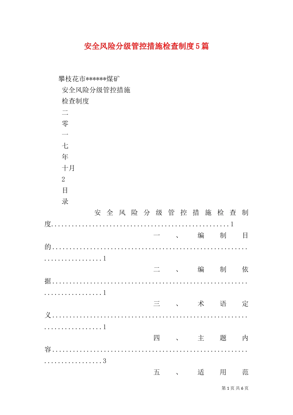 安全风险分级管控措施检查制度5篇（三）_第1页