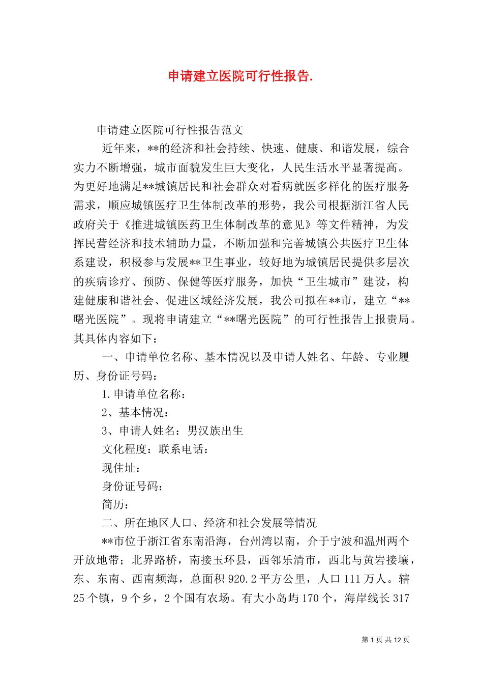 申请建立医院可行性报告._第1页