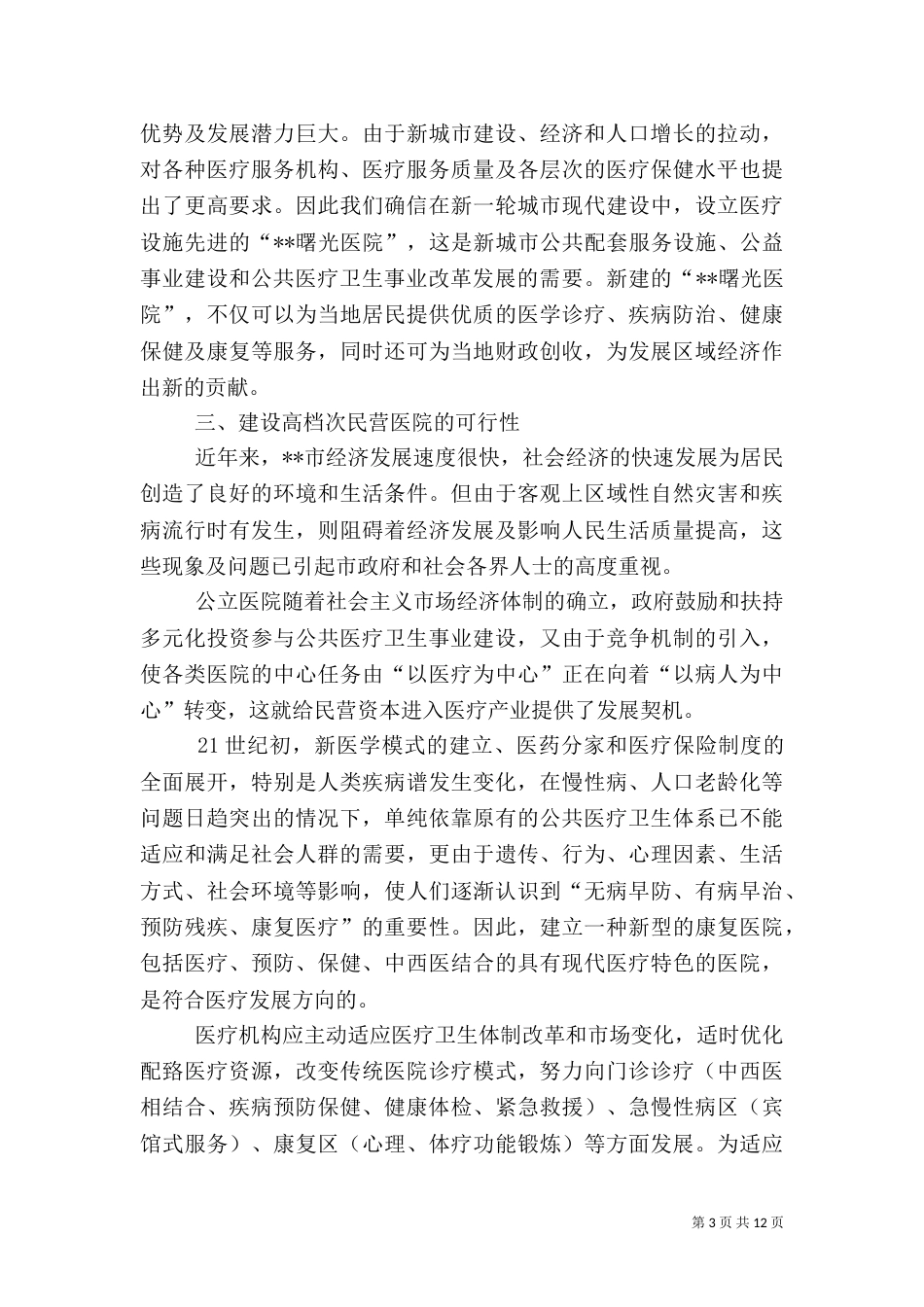 申请建立医院可行性报告._第3页