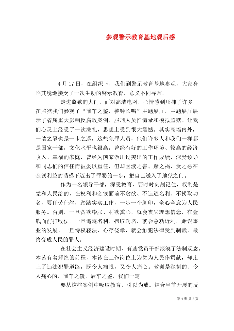 参观警示教育基地观后感（二）_第1页