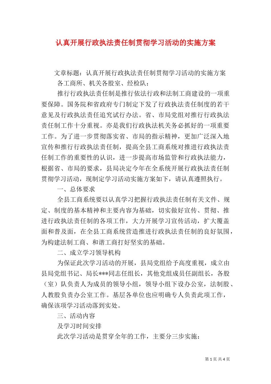 认真开展行政执法责任制贯彻学习活动的实施方案（二）_第1页