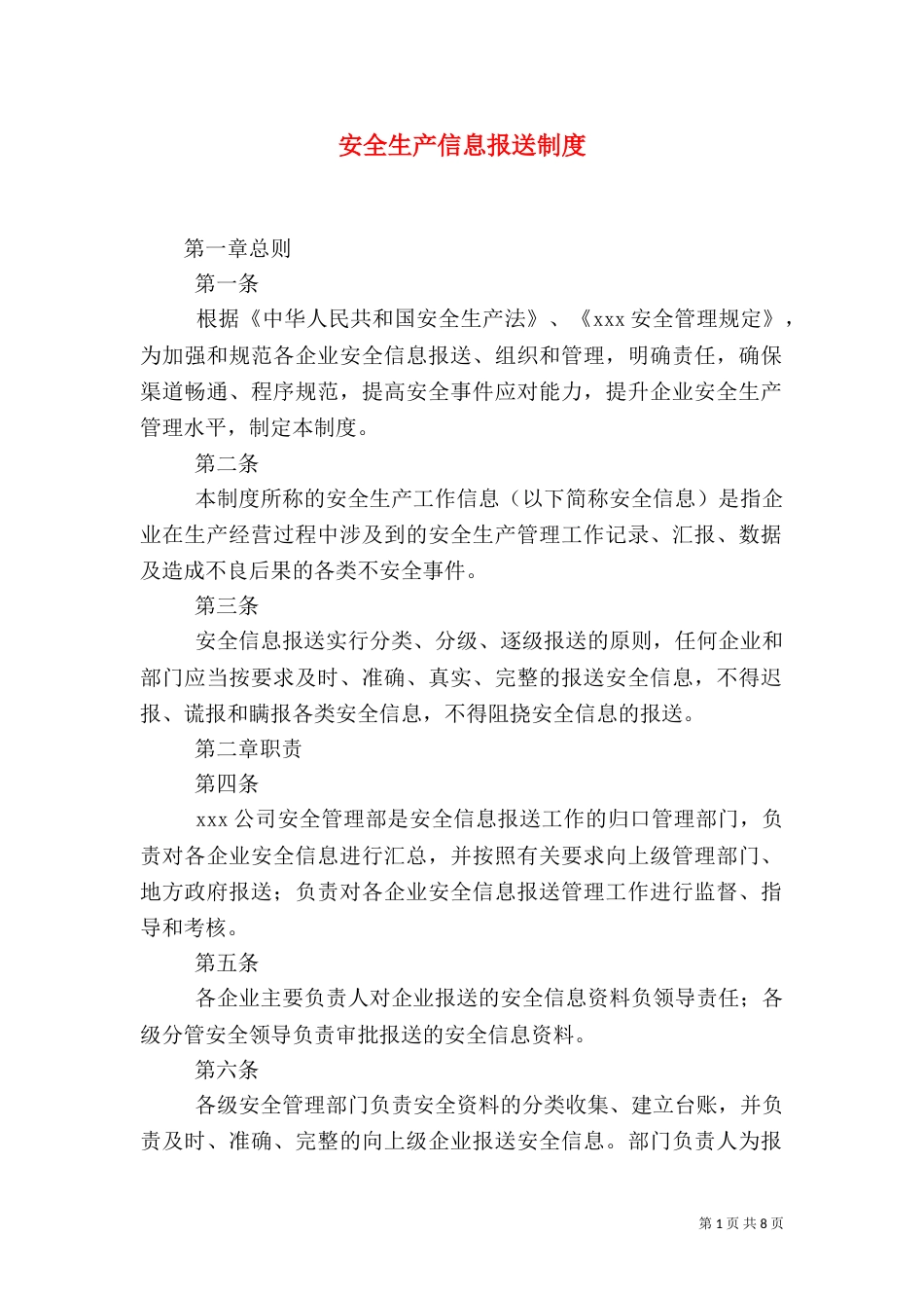 安全生产信息报送制度_第1页