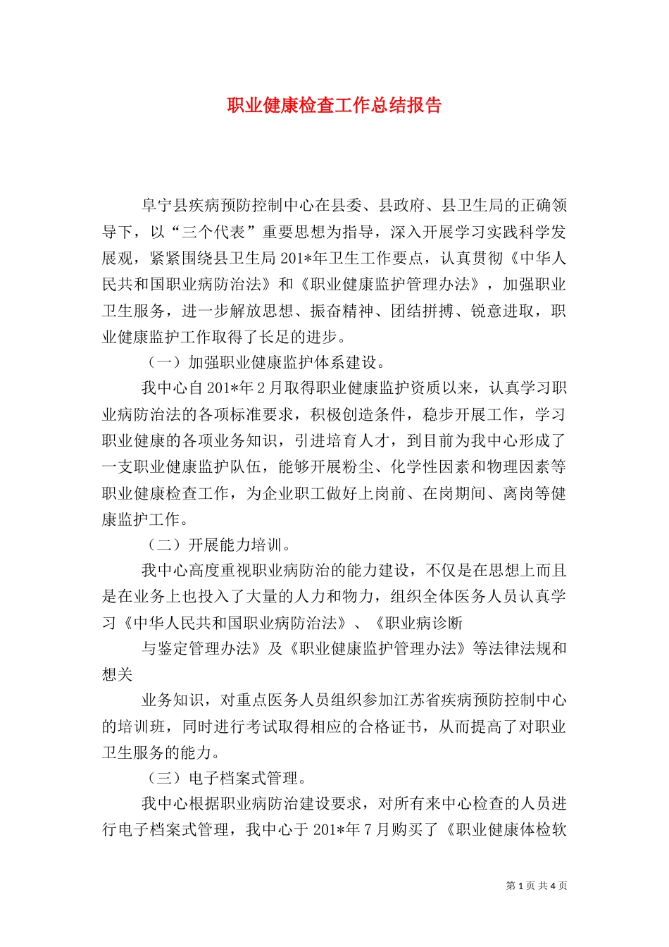 职业健康检查工作总结报告（一）_第1页