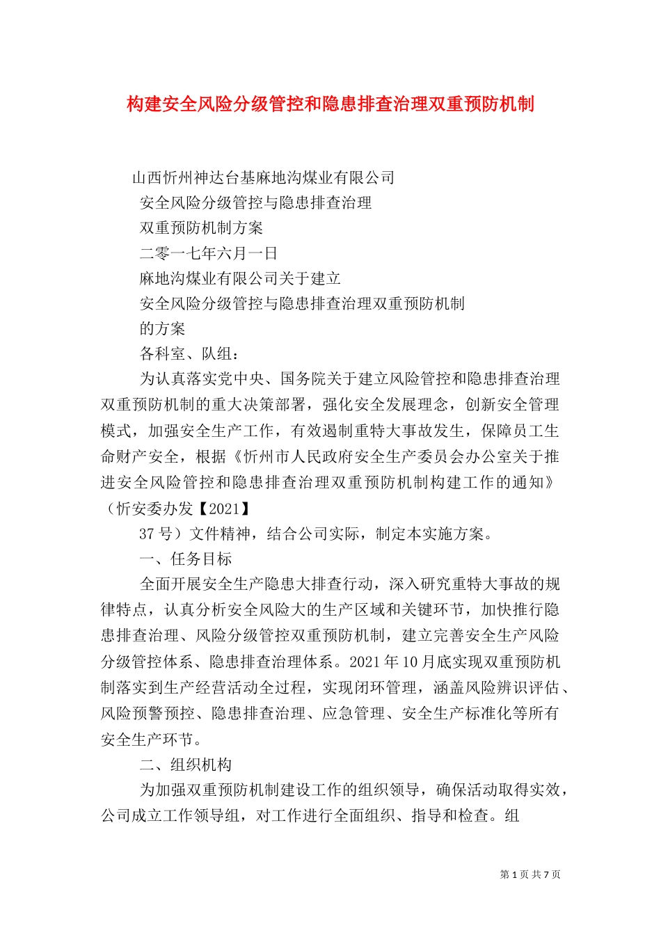 构建安全风险分级管控和隐患排查治理双重预防机制_第1页