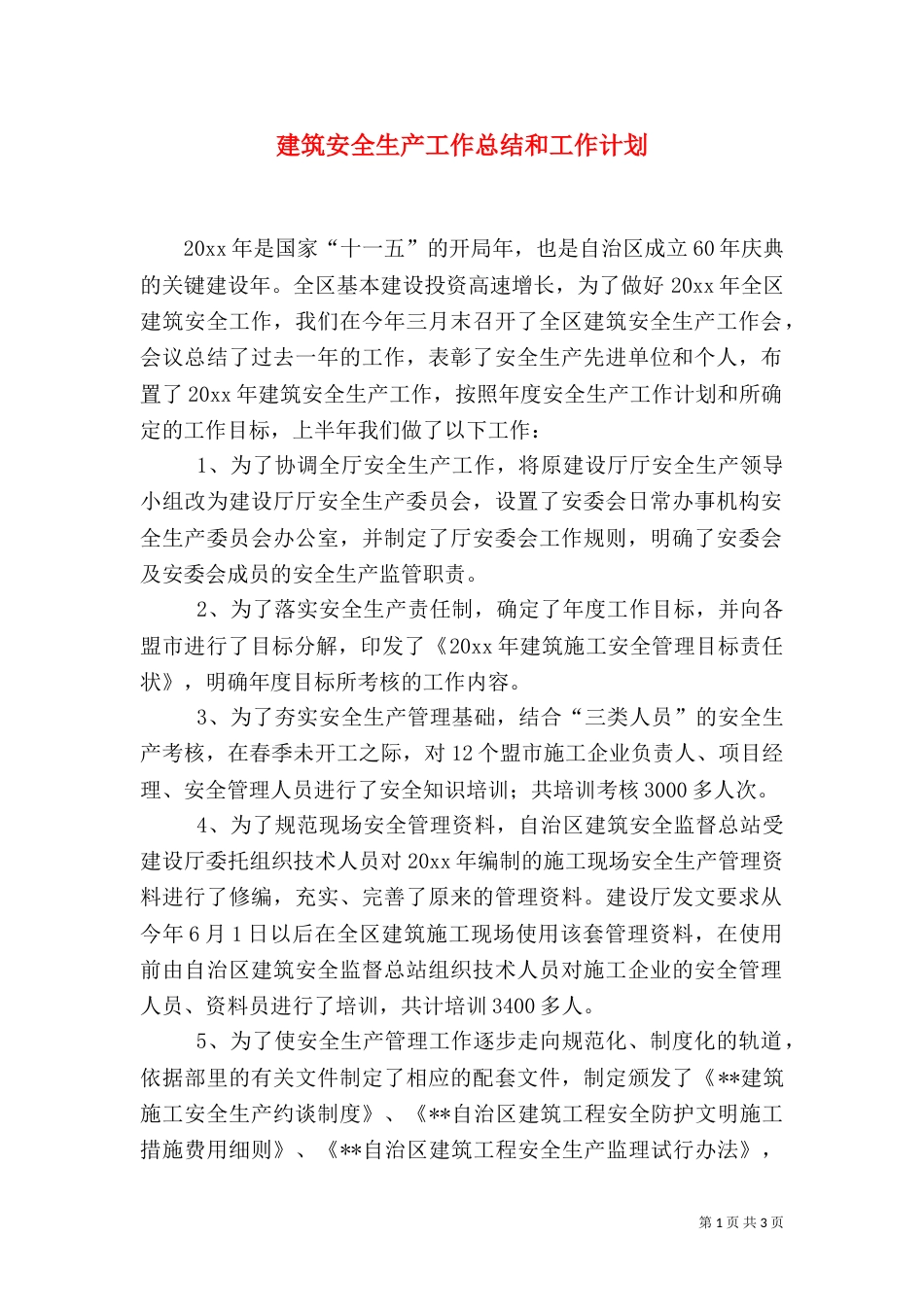 建筑安全生产工作总结和工作计划（一）_第1页