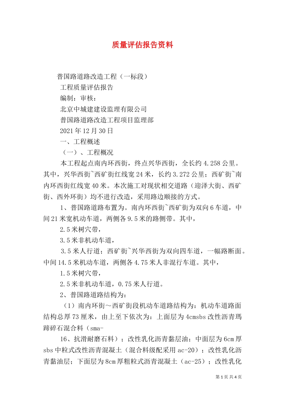 质量评估报告资料（四）_第1页