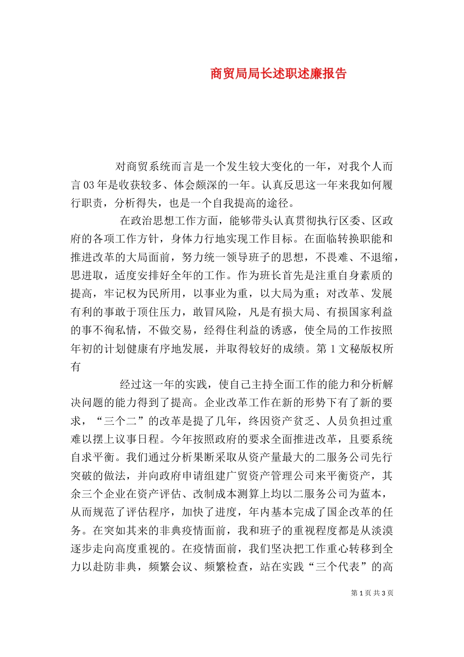 商贸局局长述职述廉报告（五）_第1页