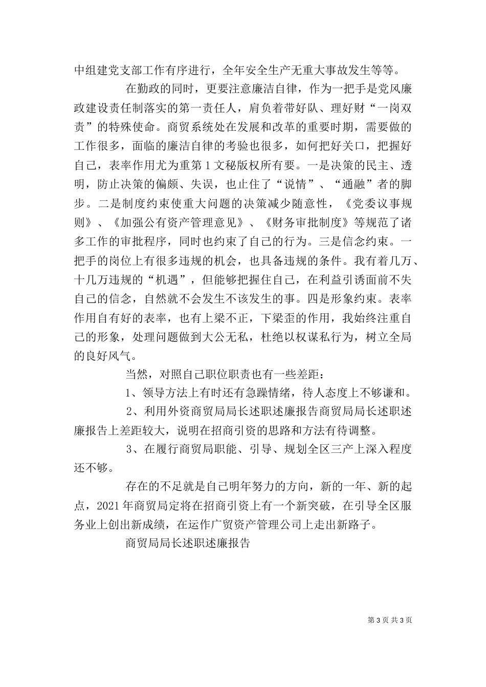 商贸局局长述职述廉报告（五）_第3页