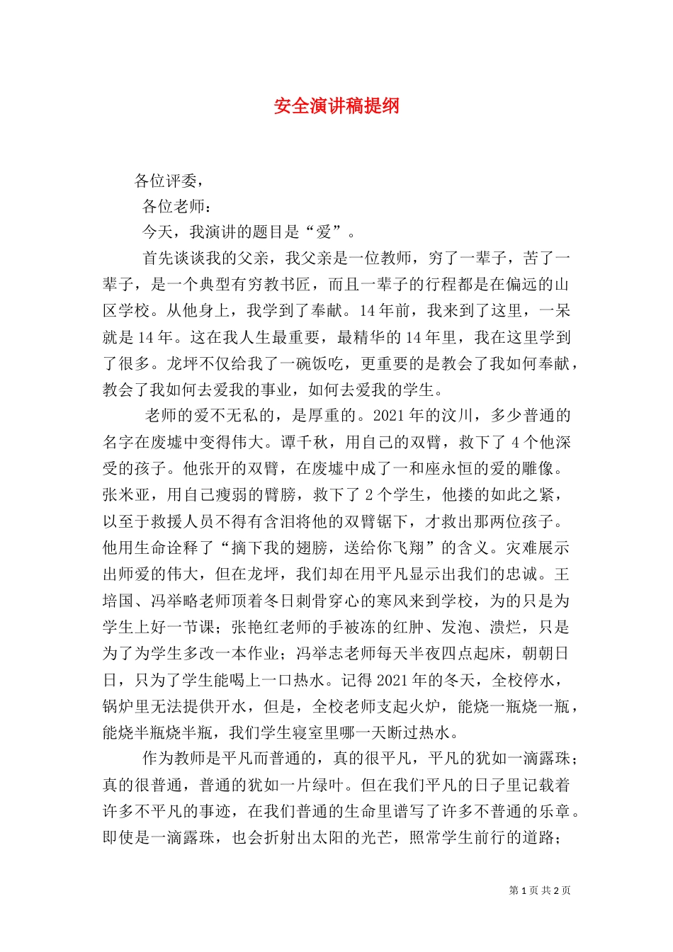 安全演讲稿提纲（一）_第1页