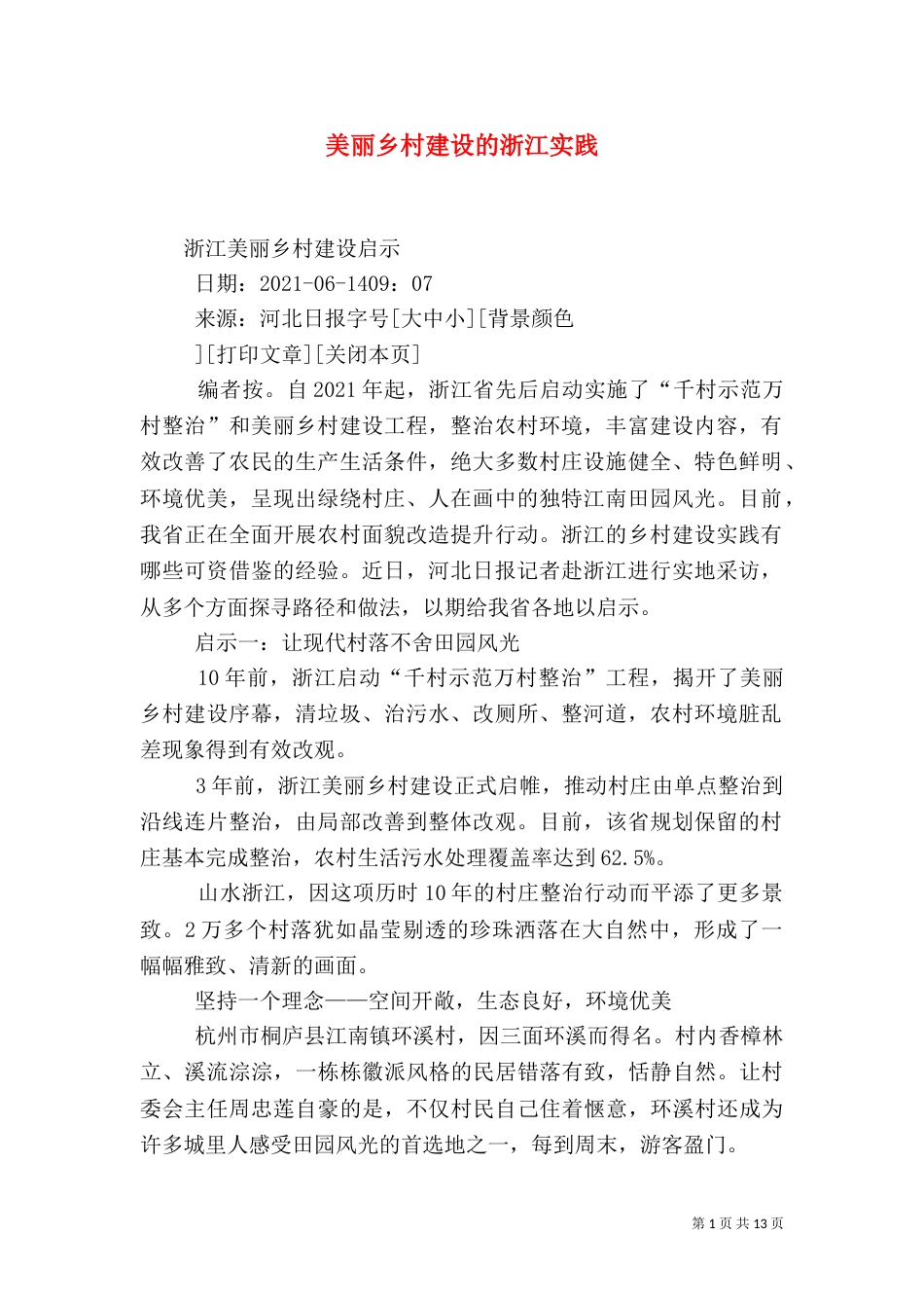 美丽乡村建设的浙江实践（三）_第1页