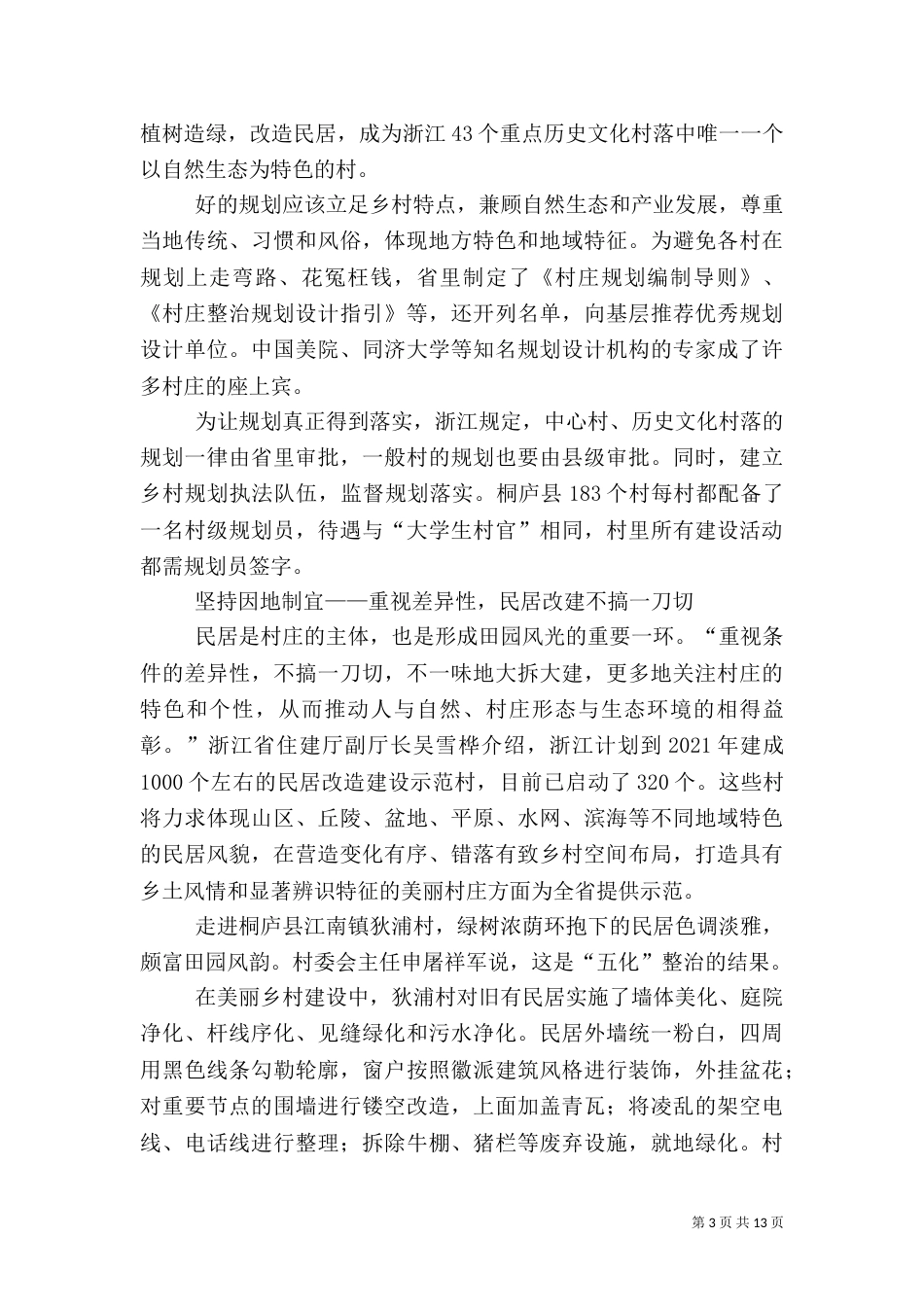 美丽乡村建设的浙江实践（三）_第3页