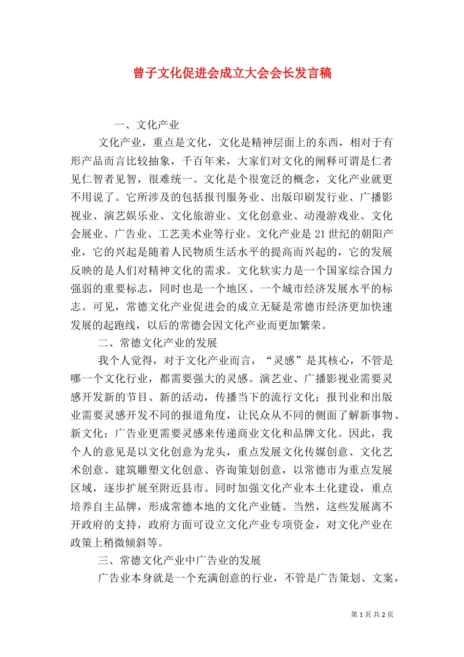 曾子文化促进会成立大会会长发言稿（三）_第1页