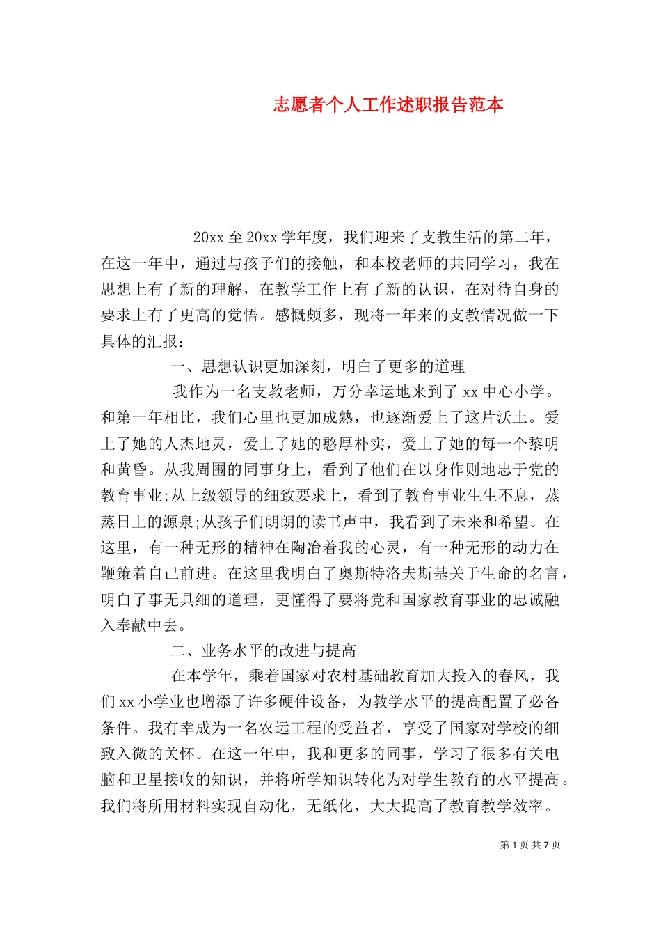 志愿者个人工作述职报告范本_第1页