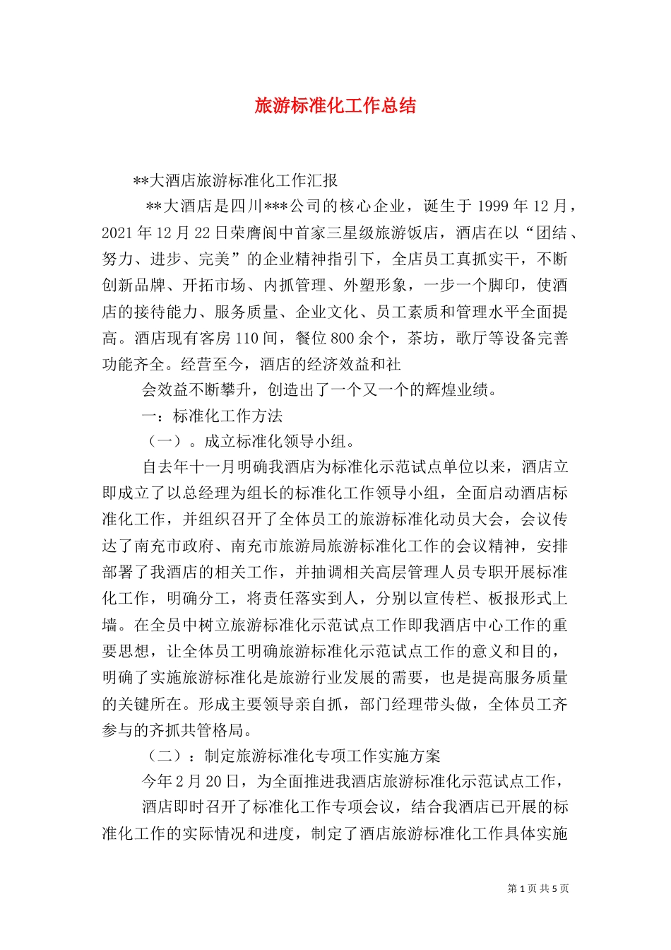 旅游标准化工作总结（一）_第1页