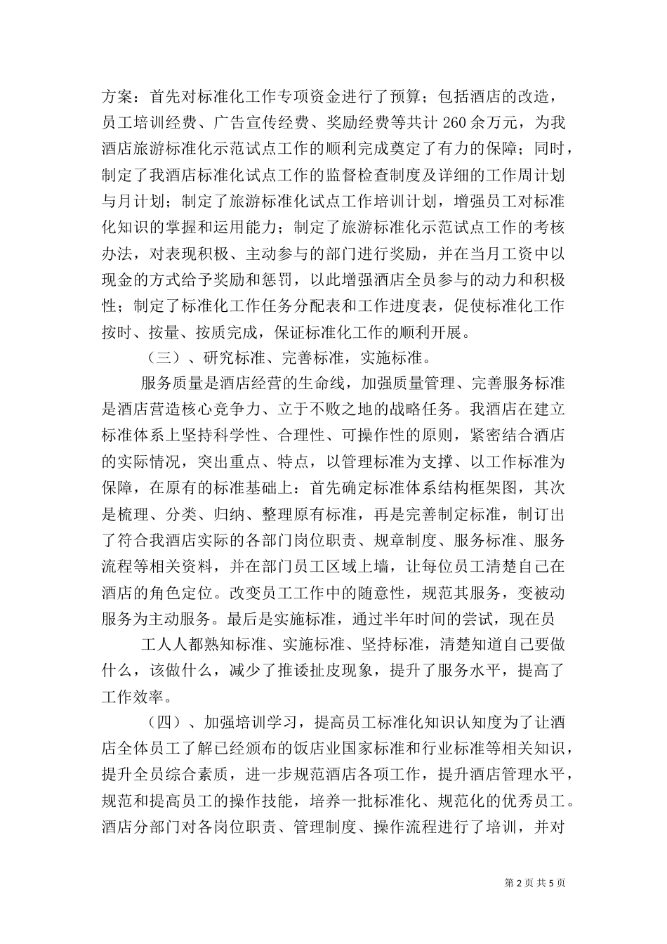 旅游标准化工作总结（一）_第2页