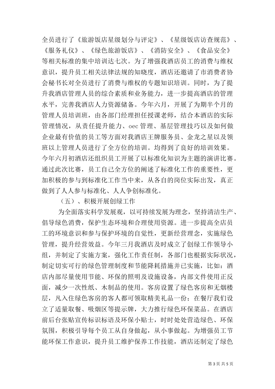 旅游标准化工作总结（一）_第3页