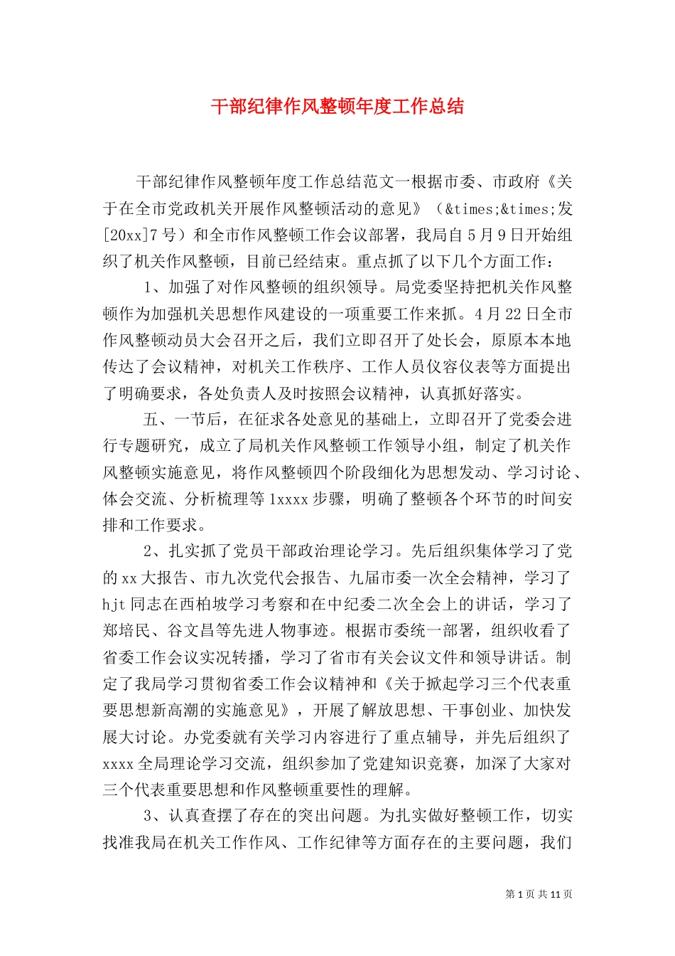 干部纪律作风整顿年度工作总结_第1页