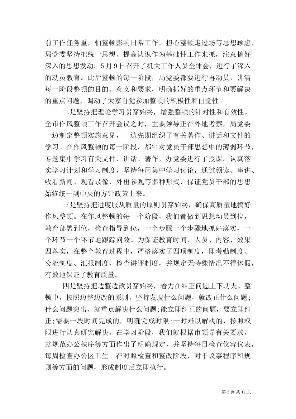 干部纪律作风整顿年度工作总结_第3页