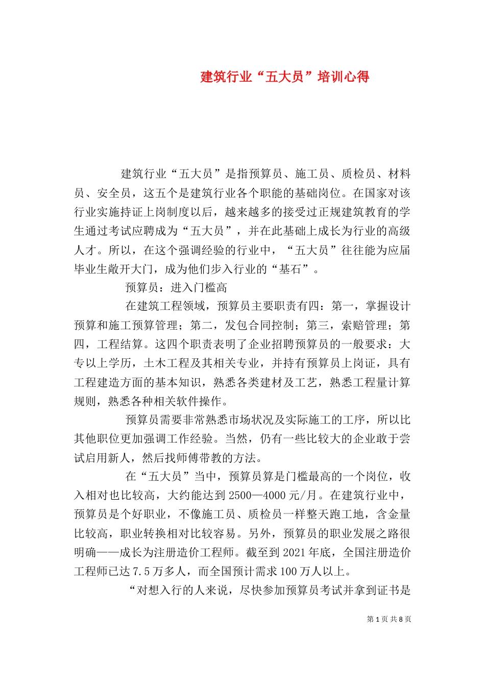 建筑行业“五大员”培训心得（二）_第1页