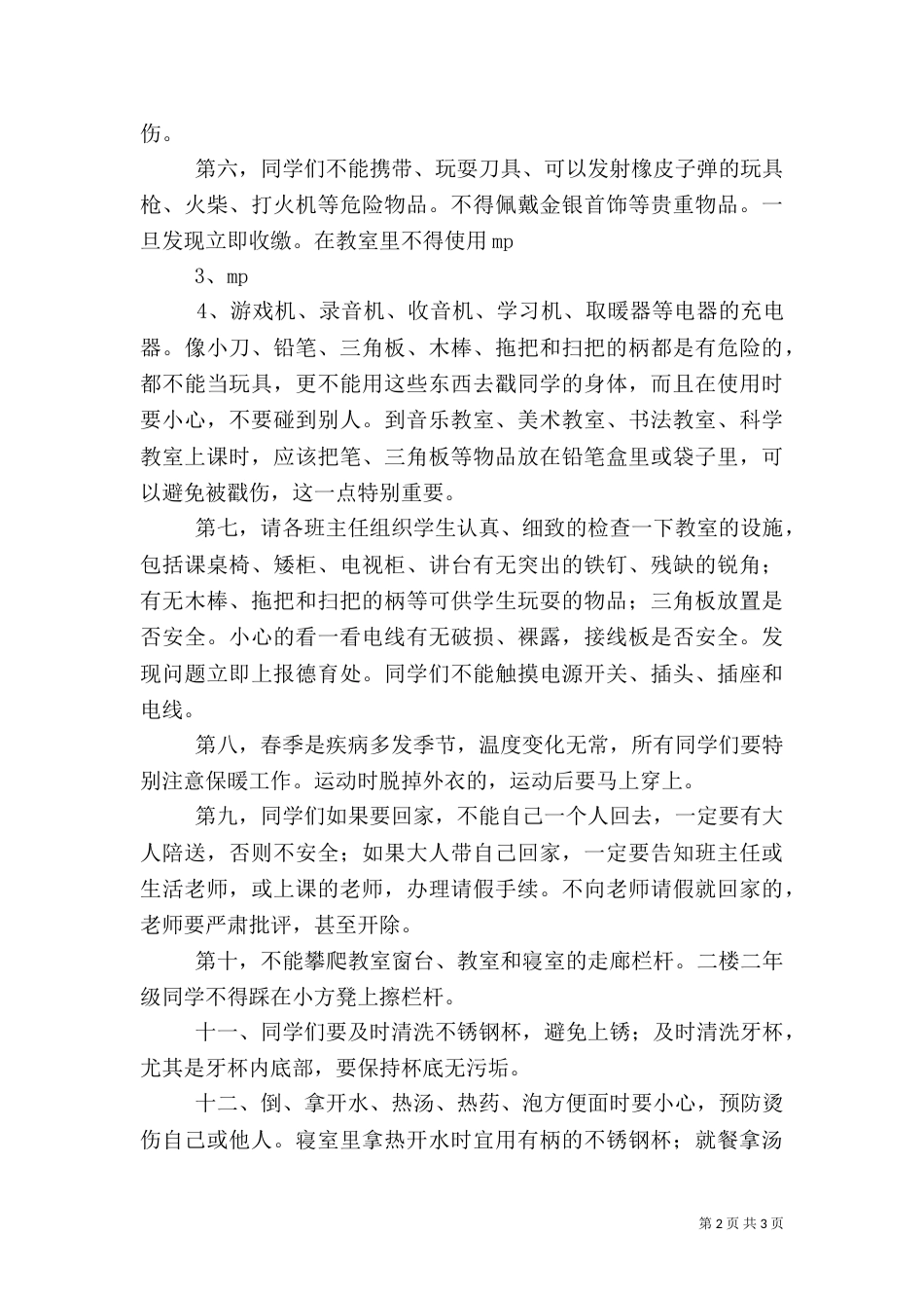 开学安全教育演讲稿（四）_第2页