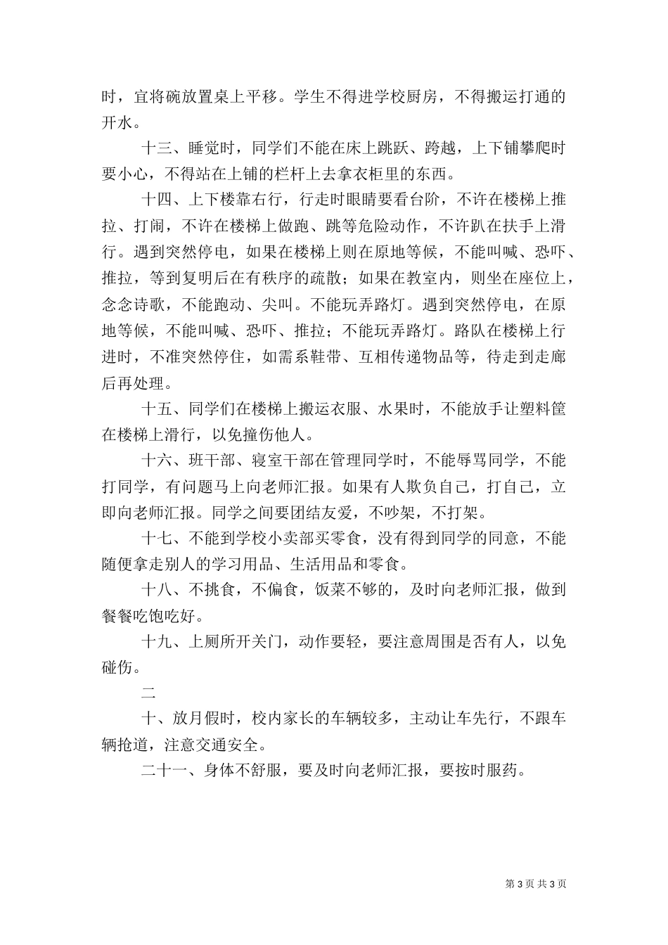 开学安全教育演讲稿（四）_第3页