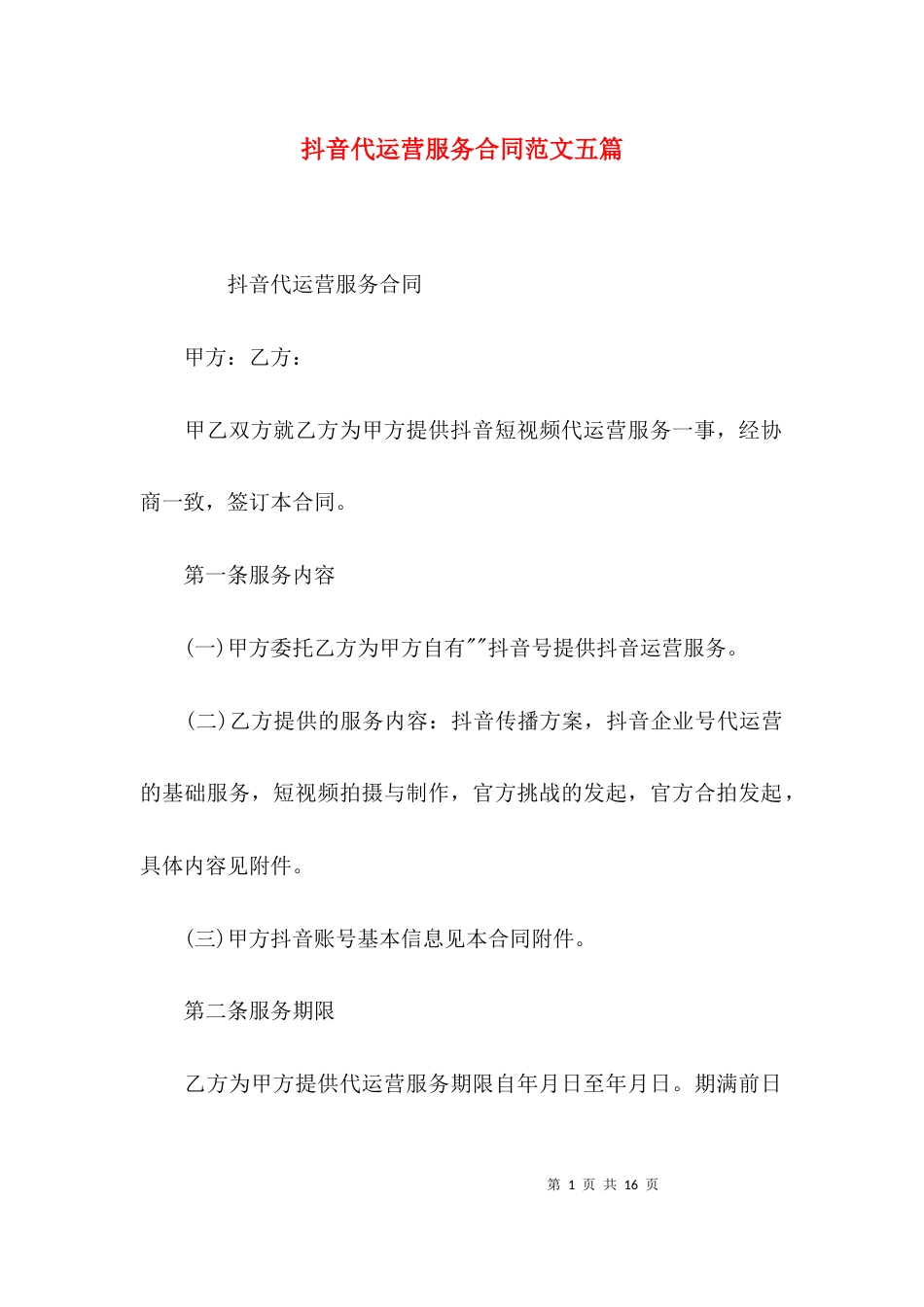 抖音代运营服务合同范文五篇_第1页