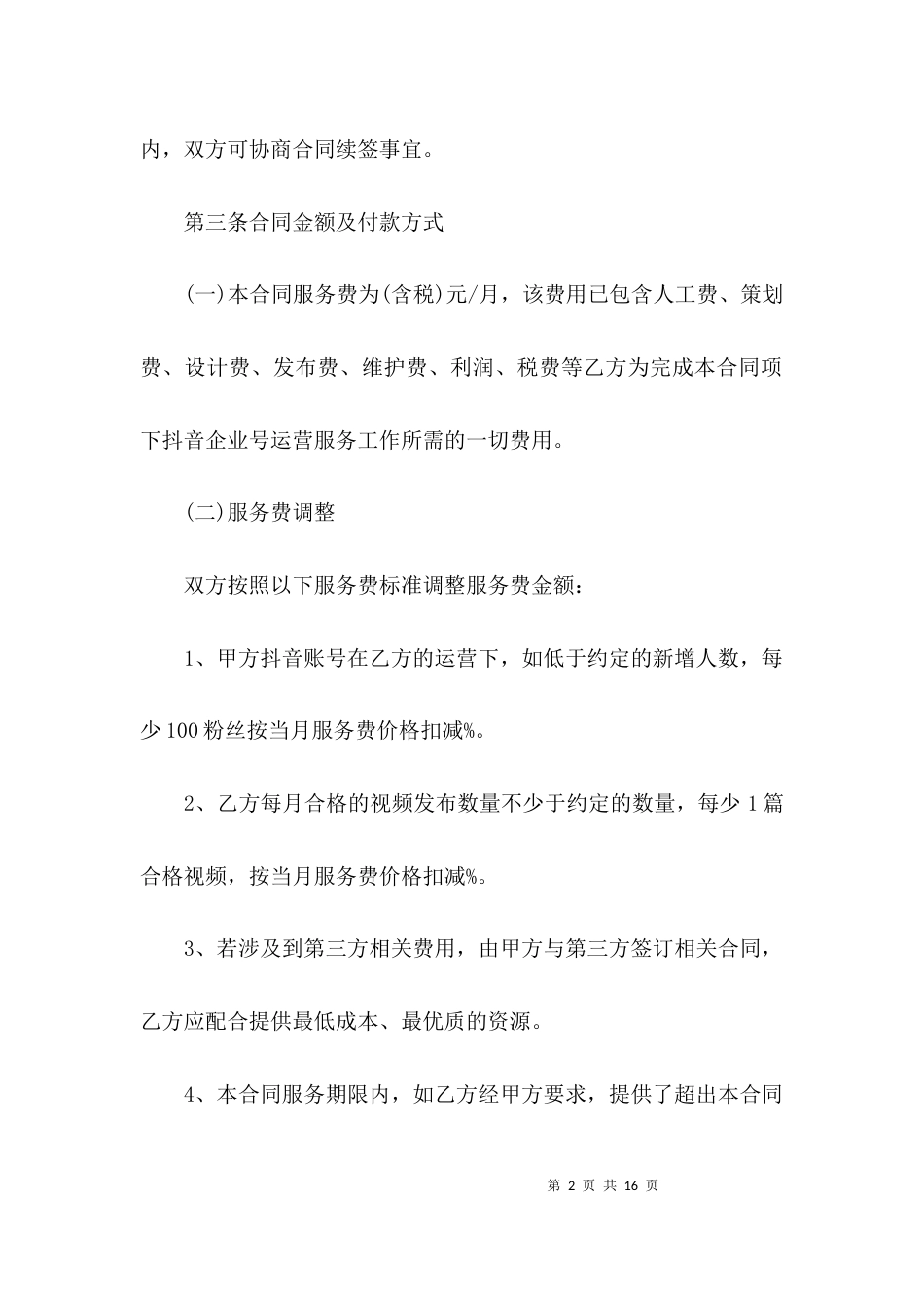 抖音代运营服务合同范文五篇_第2页