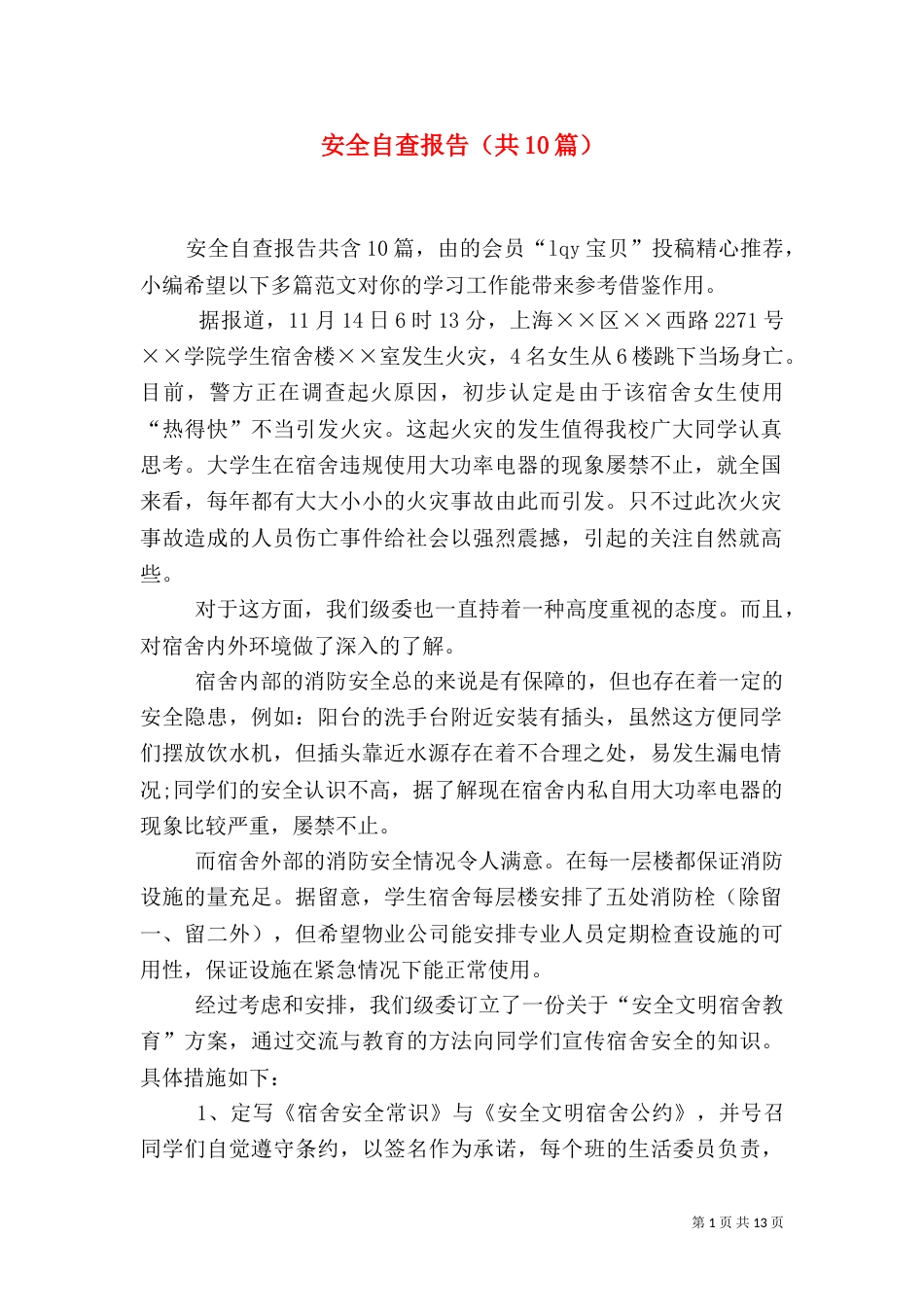 安全自查报告（共10篇）（二）_第1页