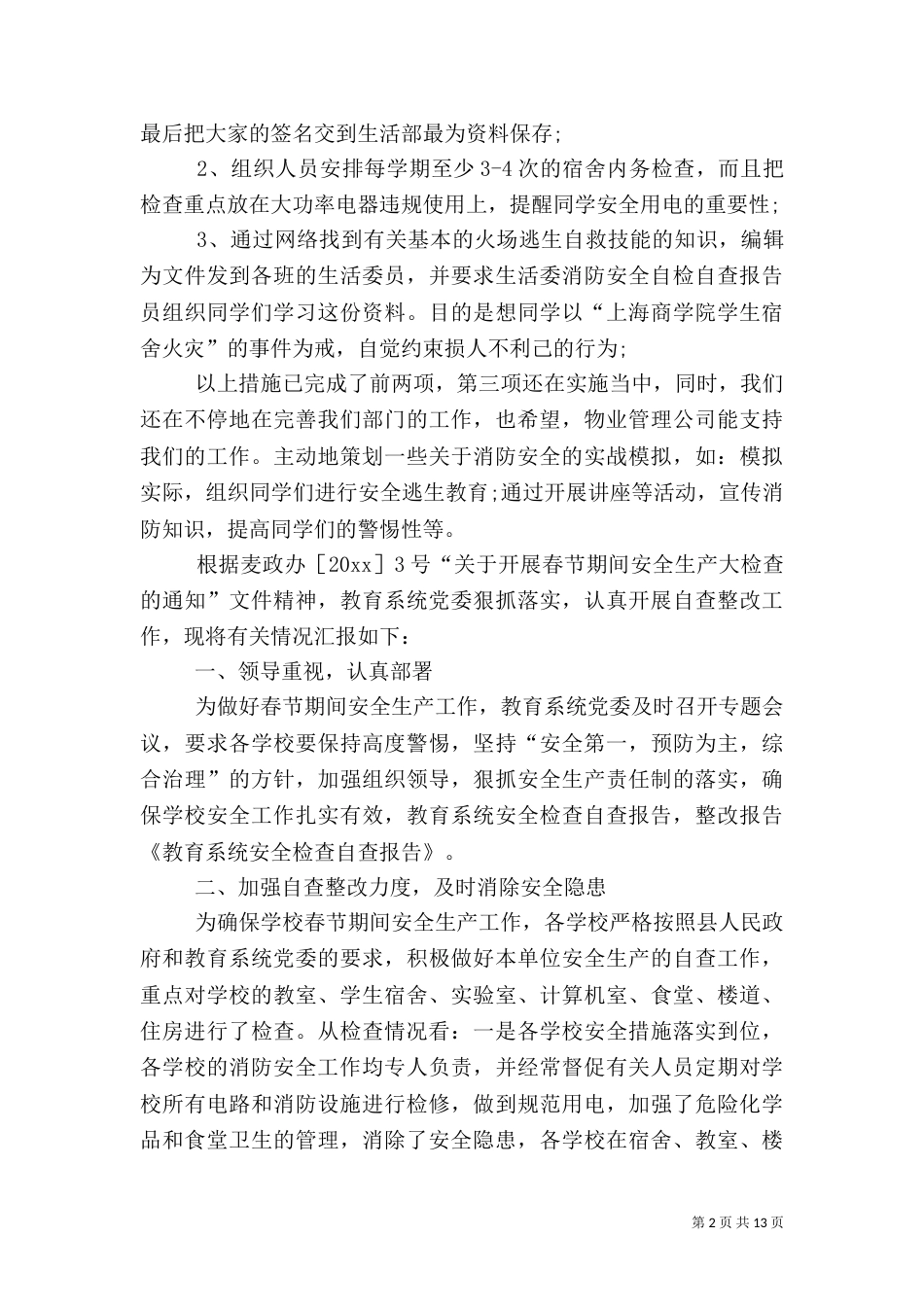 安全自查报告（共10篇）（二）_第2页