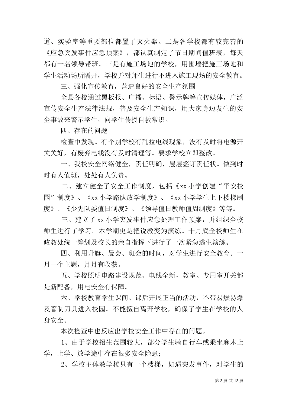 安全自查报告（共10篇）（二）_第3页