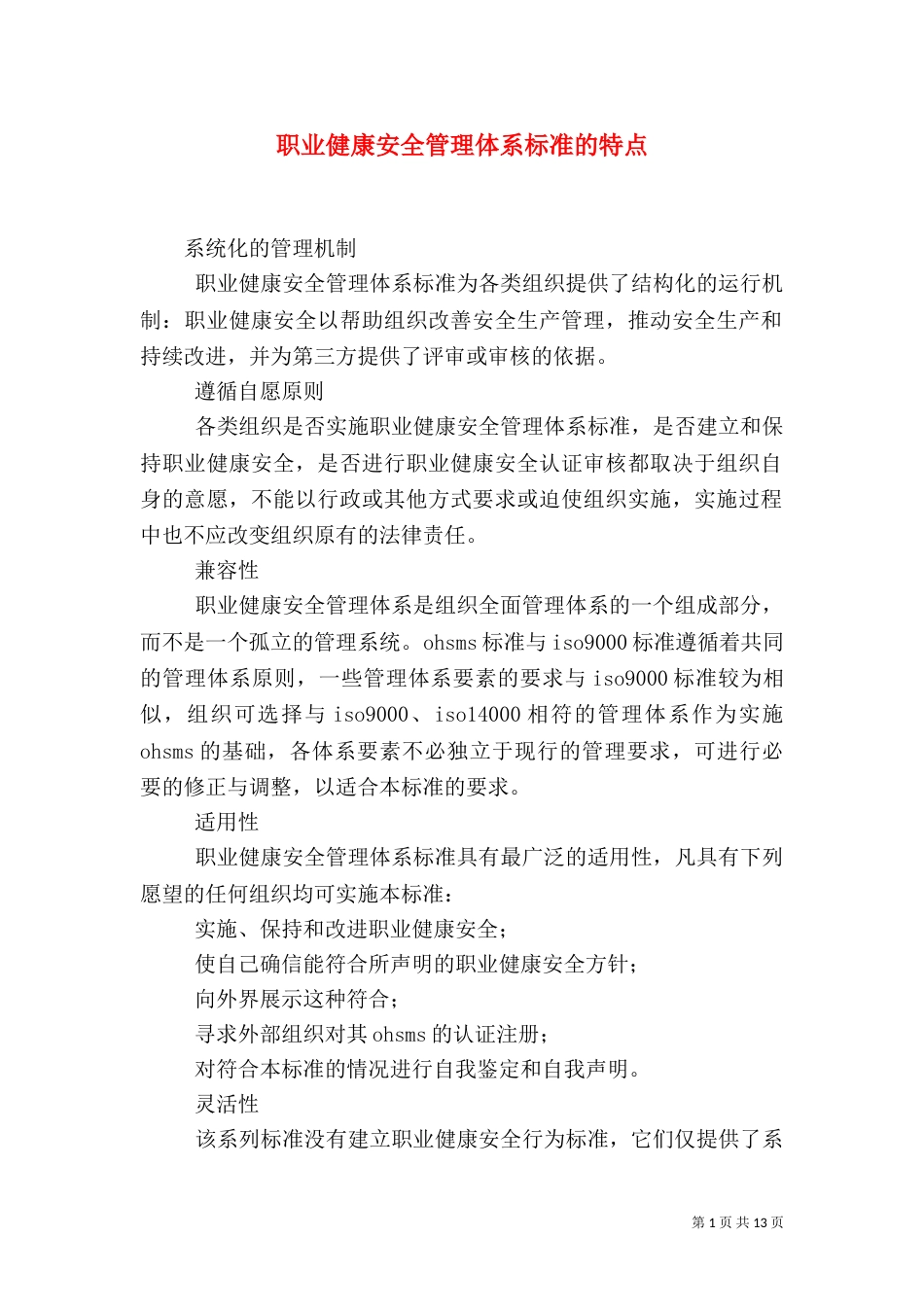 职业健康安全管理体系标准的特点_第1页