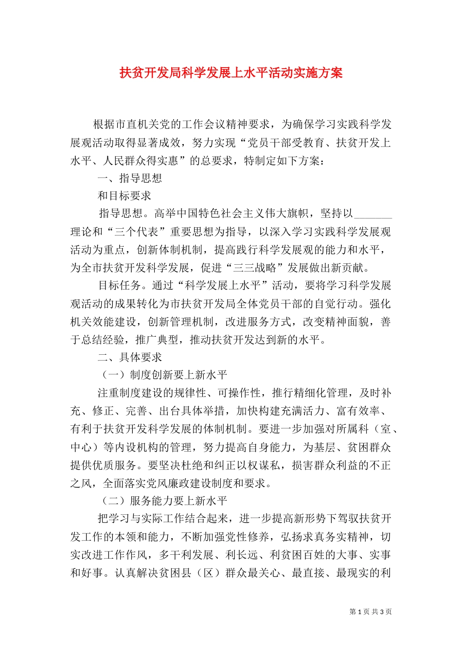 扶贫开发局科学发展上水平活动实施方案（二）_第1页